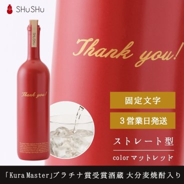  欧州和酒コンクールプラチナ賞 （最優秀賞）受賞酒蔵 限定大分麦焼酎入り 720ml 25度 美濃焼焼酎陶器ボトル ワイン型 Thank you! マットレッド おしゃれ 高級 還暦祝い 誕生日 退職祝い 記念日