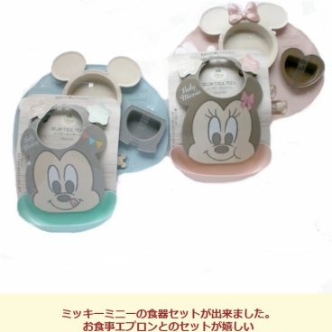 【ミッキーミニー】ディズニー ベビー食器セット ランチセット 出産祝い お食事エプロン ベビーギフトセット お食い初め 離乳食 電子レンジ使用可 赤ちゃん 女の子 男の子 ポリプロピレン　スモークトーン