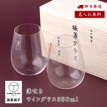 《田島硝子製 正規品》名入れ 極薄 ペアグラス ワイン お祝い 誕生日 結婚祝い ギフト ラッピング 無料メッセージカード 記念日 ギフト ペアギフト 父の日 2026 プレゼント