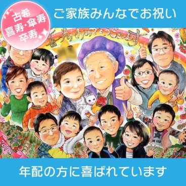 古希（70歳） 喜寿（77歳） 傘寿（80歳）長寿のお祝いに喜ばれる似顔絵のプレゼント　家族三世代に囲まれた楽しくあたたかい大人数の似顔絵が人気です。あきよ プレゼント お祝い 贈り物 還暦 古希 喜寿 傘寿 米寿 卒寿 白寿 百寿 長寿 祖父 祖母 おじいちゃん おばあちゃん お母さん お父さん 父 母 両親 家族 男性 女性 先輩 上司 同僚 友達 友人