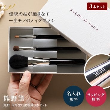 【名入れ】熊野筆 メイクブラシ セット 高級 フェイスブラシ リップブラシ アイシャドウブラシ 3点セット メイクセット 化粧筆 名前入り 誕生日 成人祝い 卒業祝い 大学生 入学祝い 彼女 ハタチ 娘 姪 孫 妻 女性 女友達 もらって嬉しい クリスマス プレゼント 同僚 就職祝い 日本製 ギフト