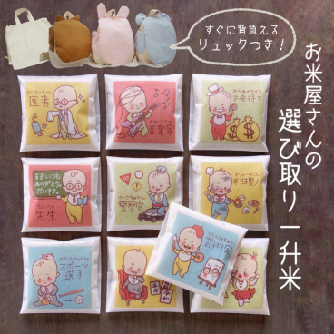 選び取り お米 ギフト お祝い 米ギフト 【お米屋さんの 選び取り米 】『 1合約145g×10袋＝1升』 選び取りカード 一升餅の代わり 一升米 一升餅 初誕生 1歳 一歳 誕生日 イベント 赤ちゃん ベビー 新米 コシヒカリ 一等米 小分け おしゃれ お洒落 かわいい 人気 インスタ