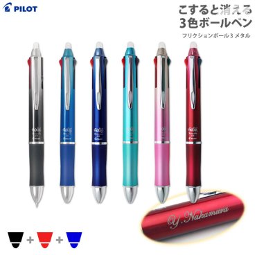 名入れ ボールペン/フリクションボール3 メタル【名入れ代込＆ラッピング・送料無料】パイロット/卒業記念/卒団記念
