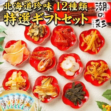 ギフト おつまみ 珍味【北海道.12種類の珍味詰め合わせギフトセット.】高級 豪華 個別包装 お取り寄せグルメ セット 詰め合わせ プレゼント 送料無料 母の日 父の日 御中元 敬老の日 御歳暮 誕生日 内祝い 海産物 食品 食べ物 乾物 【K04】 【K】