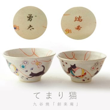 【名入れできます】九谷焼の夫婦茶碗『てまり猫』*石川県の伝統工芸 *ご結婚お祝い・ご結婚記念日・金婚式・銀婚式・お誕生日・ 還暦祝い・還暦・古希・喜寿・傘寿・米寿・卒寿・白寿・母の日・父の日の贈り物に