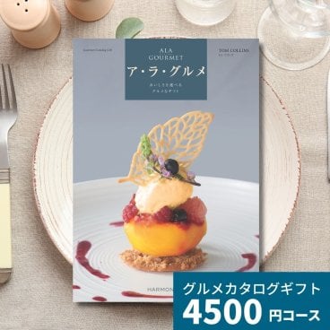 カタログギフト ア・ラ・グルメ トムコリンズ グルメカタログギフト アラグルメ 送料無料 母の日 父の日 ギフト プレゼント お返し 贈り物 内祝い お祝い 出産祝い 出産内祝い 引き出物 結婚祝い 結婚内祝い 新築祝い 香典返し おしゃれ 5千円 5000円
