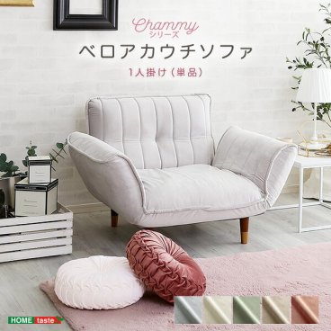 ベロアカウチソファ 1人掛け 【Chammy -チャミー-】 リクライニング 14段階 カウチソファ ソファ 一人掛け 一人暮らし 日本製 ローソファ 大人かわいいインテリア 可愛い