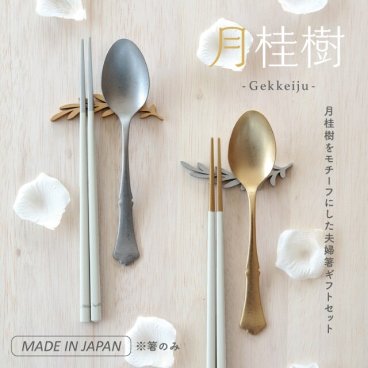 【公式】夫婦箸&箸置きセット 月桂樹 げっけいじゅ ラッピング込み 母の日 ギフト 日本製 23cm 天然木 カランバヤン メリナ 桐 ウレタン塗装 食洗機対応 ギフトボックス CDF etendue CDFエタンデュ ビスク