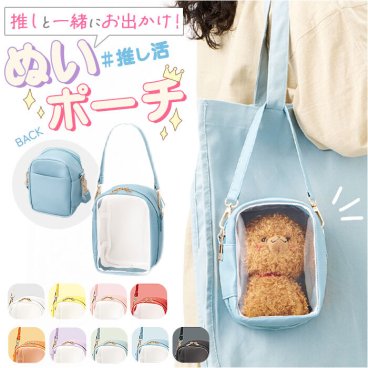 推し活 ぬいぐるみポーチ 通販 推し ぬい バッグ ぬいポーチ ぬいぽーち ぬいぐるみ ポーチ 大きめ 持ち運び おでかけ 持ち歩き 背面ポケット付き ダブルファスナー ストラップ付き TP-0044 大きめ推しぬいぐるみが入る収納ポーチ レディースバッグ
