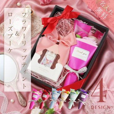 【名入れ】 ギフト カイリジュメイ リップ 名入れ 誕生日 プレゼント かわいい 実用的 花 ティント 口紅 コスメ 落ちない 保湿 化粧品 正規品 名前入り 20代 30代 40代 女性 彼女 母親 就職祝い《 フラワーリップ ティント ＆ ローズブーケ セット 》 翌営業日出荷