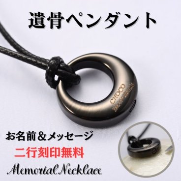 【刻印無料】遺骨ペンダント メモリアル ネックレス 刻印 名入れ 遺骨カプセル ペット仏具 手元供養 遺骨 分骨 遺灰 ペット 犬 猫