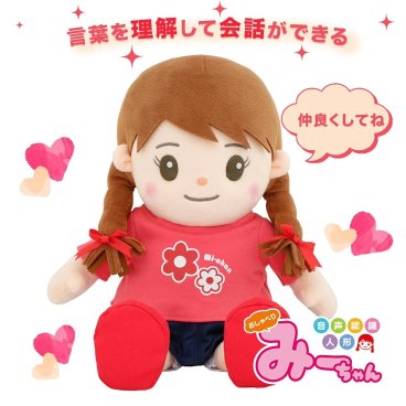 【敬老ギフト】音声認識人形 おしゃべりみーちゃん 会話できるぬいぐるみ しゃべる・歌う おしゃべりパートナー しゃべる人形 喋る お喋り 歌う コミュニケーション誕生日 敬老の日 母の日 父の日 プレゼント