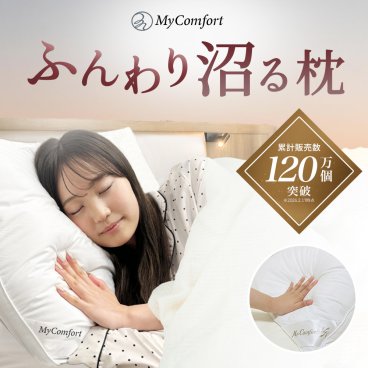 プレゼントに！ 【ラッピング無料＆送料無料】 枕 洗える ホテル まくら 安眠枕 いびき防止 ホテル仕様枕 安眠 快眠 高反発枕 高反発 高さ調節可能 横向き ストレートネック ホテル枕 ホテルまくら マクラ pillow MyComfort マイコンフォート