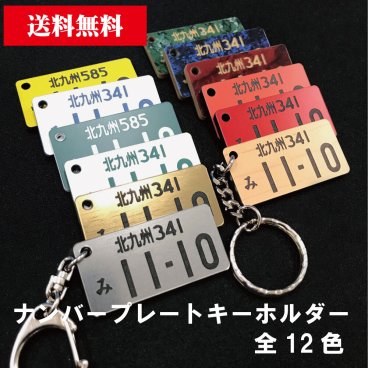 ナンバープレート キーホルダー 両面同色 【42×21】彫刻 アクリル 車 バイク プレゼント 記念日 おしゃれ メッセージ刻印 