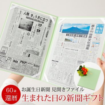 【還暦祝い】お誕生日新聞 見開きファイル お祝いセット (0歳 20歳) 新聞2枚セット 還暦 60歳 無料ギフト包装 メッセージカード ルーペ 男性 女性 父 母 祖父 祖母 長寿祝い プレゼント 送料無料