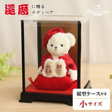 還暦祝い 母 女性 【熨斗付きギフトボックス入り】 敬老の日 記念品 癒し おしゃれ 可愛い 妻 誕生日プレゼント 60歳 花以外 インテリア 置物 飾り物 食品以外 友達 ちゃんちゃんこ 父 男性 赤 退職祝い 【形に残る贈り物 別オプション日付刺繍可】還暦祝いテディべアFuu ソフトケース付き kanreki-tb-case