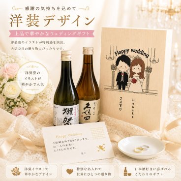 結婚祝い 和装＆洋装から選べる 名入れ 日本酒 ギフト 獺祭 久保田 ペアセット 桐箱入り おしゃれ ウェディングギフト