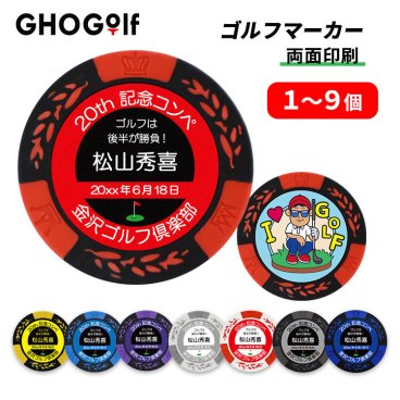 ゴルフマーカー 名入れ ＜1枚～9枚購入用ページ＞【 カジノチップマーカー「クラウン」 COMPE】 ゴルフ カジノマーカー コンペ ホールインワン 記念品 写真 両面プリント 全7色 大量注文割引 オリジナルマーカー プレゼント 景品 敬老の日 退職祝い 誕生日 還暦 古希 価格表 lk GHOGolf NEW25 