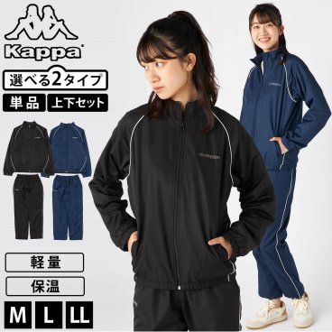 【30%OFF】【単品/上下セットから選べる】Kappa カッパ ジャージ レディース ブランド 単品 まとめ買い 上下セット 保温 裏フリース 軽量 秋 冬 春 ライン ロゴ シンプル ウィンドジャケット パンツ スポーツ 中学生 高校生 MLLL 黒 紺 2025fw karlas