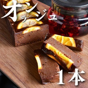 お中元【毎日受注・発送】 新作 チョコのnobebou"オランジュ" 【現在即発送OK】ギフト テリーヌ ガトーショコラ お菓子 チョコレートケーキ チョコレート ケーキ お取り寄せ チョコ ブラウニー 秋のギフト 誕生日 スイーツ プレゼント 手土産 バースデーチョコレートケーキ