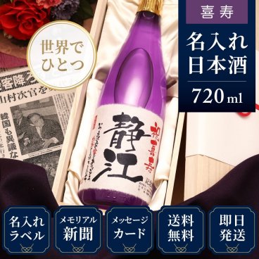 喜寿 お祝い プレゼント 男性 77歳誕生日の新聞付き 名入れ 女性 両親 贈り物 誕生日 敬老の日 即日発送 紫色 【紫式部】720ml 日本酒