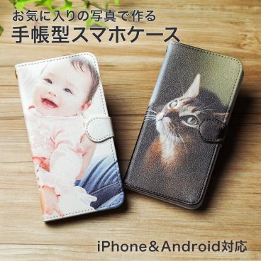 手帳型スマホケース オリジナル スマホカバー 携帯カバー ギフト プレゼント 記念 結婚 還暦祝い 誕生日 データ必要 父親 40代 50代 60代 実用的