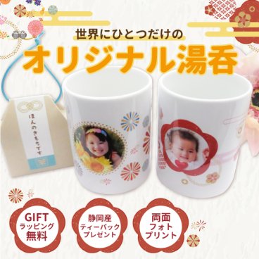 敬老の日 湯呑み 湯のみ 写真入り オリジナル 写真プリント オリジナルグッズ 子供の写真 赤ちゃんの写真 ギフト プレゼント 孫 祖父母 誕生日 記念品 還暦祝い お祝い 内祝い オーダー オーダーメイド おじいちゃん おばあちゃん