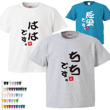  名前入り 家族Tシャツ 半そで 【ははです ちちです むすこです】 敬老の日 （オリジナルTシャツ）  誕生日 還暦 古希 就職祝 退職祝 記念品  オススメ 孫