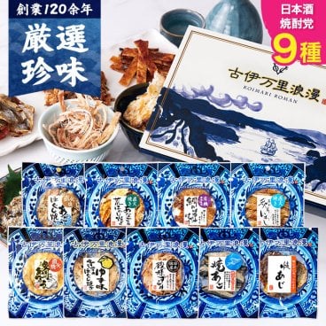 【送料無料】 焼酎・日本酒党おつまみ9選 古伊万里浪漫 創業120余年の海鮮珍味メーカーがお届けする逸品【熨斗/ギフト包装】 誕生日 敬老の日 退職祝い 内祝い 父の日 お中元 海鮮 珍味 高級 おつまみセット 常温保存OK お酒に合う 酒の肴 詰め合わせ お返し 祖父 祖母 父 母 父親 母親 男性 グルメ するめ いわし