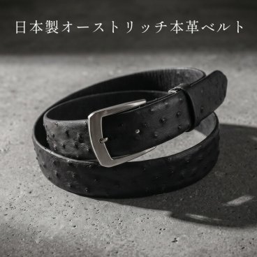 日本製 メンズ 父の日 ベルト オーストリッチ 張り無双 ピンタイプ 幅 35mm レザーベルト 革 本革 スーツ ビジネス 男性 紳士 会社 黒 茶色 ブラック 誕生日 ギフト プレゼント 4FA (9106-2r)