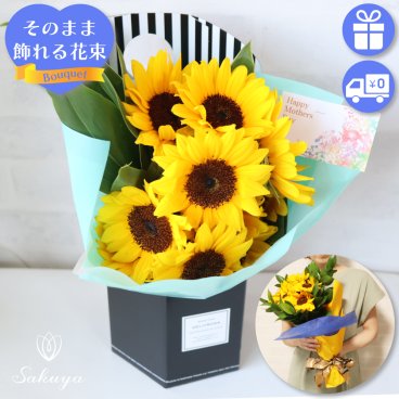 父の日 母の日 プレゼント ギフト ひまわり 盛りだくさん 花 花束　おすすめ 喜ばれる 笑顔 黄色 選べる楽しさ スタイリッシュ 花瓶がなくても飾れます☆ 
