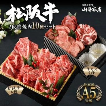 【 ２段重 焼肉10種セット F 】松阪牛6種 牛タン４種 焼肉セット 人気部位 ギフト 熨斗対応可 国産 A5等級 和牛 高級 贈り物 焼肉 松阪牛 牛タン 山昇本店 内祝い 御祝 お誕生日 出産祝 母の日 お中元 敬老の日 父の日 リニューアル