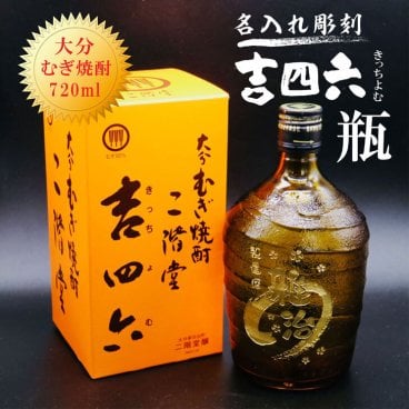 名入れ 焼酎 ギフト【 吉四六 瓶 きっちょむ 本格焼酎 720ml 】名入れ彫刻 麦焼酎 還暦祝い 祝還暦 退職祝い 誕生日 プレゼント 古希祝い 喜寿祝い 米寿祝い 名入れ 焼酎 お酒 ギフト 父の日 母の日 お中元 お歳暮 バレンタインデー ホワイトデー クリスマス 敬老の日 成人祝い 誕生祝い 就職祝い 昇進祝い 新築祝い 卒業祝い 男性 女性 贈り物 結婚祝い 送料無料