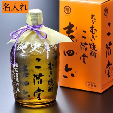 敬老の日 退職 名入れ ギフト SXX むぎ焼酎 二階堂 吉四六 720ml 瓶 / 誕生日 プレゼント 男性 麦焼酎 還暦 古希 喜寿 卒寿 退職