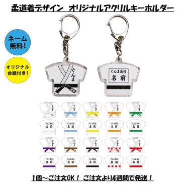 【名入れ】【柔道着　オリジナルキーホルダー】【アクリルタイプ】 キーホルダー  オリジナル  剣道 型 ベア 部活 名入れ 名前 剣道 柔道 空手 お揃い 卒部記念 引退記念 友達 和オリジナル 道場 小学生 中学生 高校生 卒業 卒団 卒園