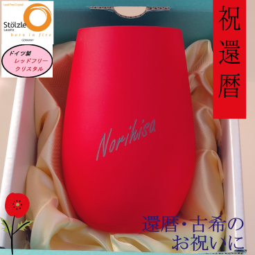  還暦（６０歳）のお祝いに赤いグラス　化粧ＢＯＸ付き•リボン•手提袋付き、誕生日、母の日・父の日等の大切な人の記念日に！   ドイツシュトルツル社製   