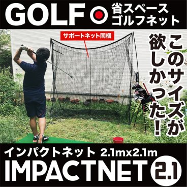 ［ゴルフ練習］ゴルフネット インパクトネット2.1（2.1mタイプ）+サポートネット同梱 ［ギフトラッピング］ 