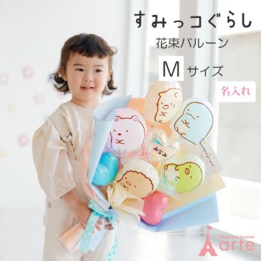 バルーン 花束 ブーケ すみっコぐらし 入学式 入園 すみっこぐらし 誕生日 バレエ ピアノ 発表会 コンサート プレゼント 記念日写真 電報 お祝い 幼稚園 保育園 卒業式 卒園 プレゼント サンエックス とかげ しろくま ねこ ペンギン とんかつ 名入れ