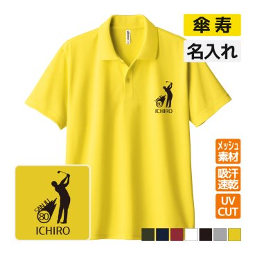 傘寿祝い ドライポロシャツ 名入れ無料 記念品 【ゴルフシルエット】 男性・女性 ギフト プレゼント 両親へ 孫から サプライズ 誕生日 80歳のお祝い 