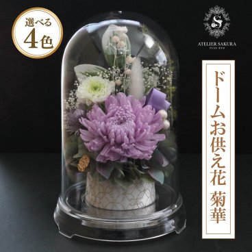 プリザーブドフラワー 仏花 ドーム 一対 制作可 お悔やみ お供え お盆 初盆 新盆 お彼岸 供花 仏壇 送料無料 お供え花  一周忌 四十九日 仏壇 枯れない花 法事 造花 モダン おしゃれ 贈り物 ギフト プレゼント 菊華