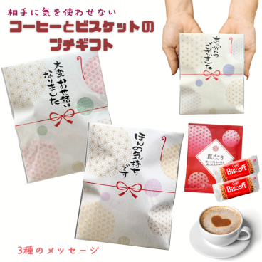 選べるメッセージ  コーヒー＆ビスケット プチギフト 個包装 真ごころドリップ珈琲 入学 卒業 退職 お礼 挨拶 ギフトほんの気持ちです 大変お世話になりました ありがとうございました