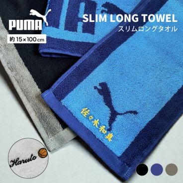 【名入れ 刺繍 】PUMA プーマ スリムロングタオル 15×100cm (マフラータオル タオル 名入れタオル スポーツタオル チームタオル スポーツ 部活 クラブ チーム 体育祭 卒団 卒団記念 記念品 卒業 イベント プレゼント ギフト)56