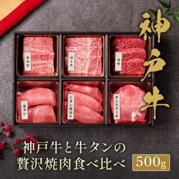 神戸牛＆牛タン焼肉6種食べ比べセット500g