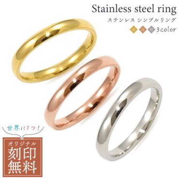 名入れ 刻印無料 送料無料 ステンレス シンプルリング 3色(ペア) 【ペアリング ペア 指輪 ゴールド ピンクゴールド シルバー】