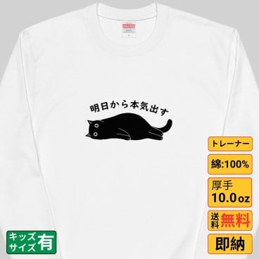 明日から本気出す 猫 トレーナー 猫tシャツ 猫グッズ 猫柄 服 ねこ柄 シャツ 猫好き かわいい おもしろ ねこ 猫 メンズ レディース ペアルック トレーナー