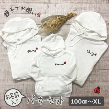 パーカー 親子 3枚 セット ペアルック 名入れ ペア 親子ペア 親子コーデ リンクコーデ ペア コーデ おそろい 大人 子供 お揃い 男の子 女の子 出産祝い 誕生日 プレゼント ギフト 服 パパ ママ 名前 子供 白 紺 無地 敬老の日 祖母 祖父 ブランド 【てんとう虫】