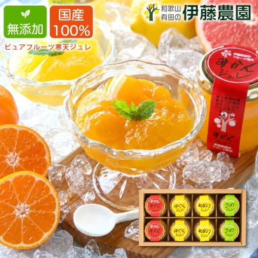 敬老の日ギフト 誕生日 結婚祝い 出産祝い 内祝い ギフト みかんゼリー スイーツ 90g 8個セット 無添加 国産 和歌山産 蜜柑 清見オレンジ 八朔 甘夏 キウイ だいだい 橙 伊藤農園 みかんジュレ 送料無料 贈答用  退職祝い 新築祝い お取り寄せ お返し テレビで紹介されました モンドセレクション受賞