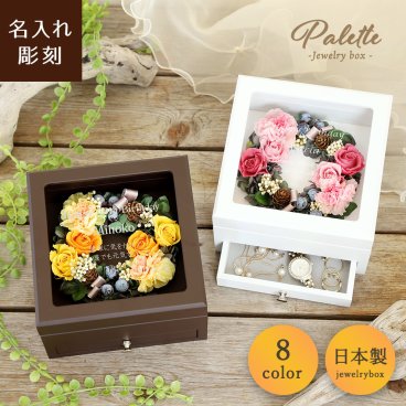 【名入れ可】【Palette-パレット-】日本製　フラワーギフト　プレゼント　リース　誕生日 結婚祝い 長寿祝い 退職祝い 木製 ジュエリーボックス　プリザーブドフラワー ドライフラワー 女性 
