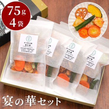 【 送料無料 】【 野菜チップス 宴の華 平袋4個入 】 お中元 内祝い お歳暮 お菓子 せんべい おかき 詰め合わせ 夏 ギフト 敬老の日 誕生日 プレゼント 食べ物 甘くない おつまみ 手土産 常温 日持ち 有名 高級 お祝い 菓子折り 出産内祝い 結婚 祝い 入学祝い お返し 贈答品 お供え物