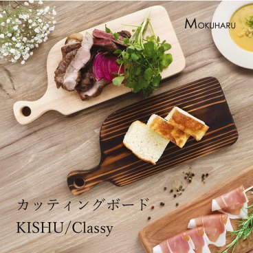 【名入れ・送料無料】カッティングボードKISHU/Classy　国産 ひのき カッティングボード 個性的 朝食 焼杉 スギ 名入れ 一枚板 おしゃれ ギフト プレゼント お祝い 日本製 桧 檜 ヒノキ スギ 紀州材 熊野材 無垢材 お家カフェ